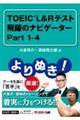 よりぬき!TOEIC L&Rテスト飛躍のナビゲーター Part1ー4