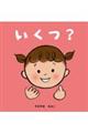 いくつ?