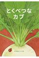 とくべつなカブ