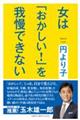 女は「おかしい!」を我慢できない