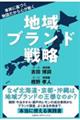 地域ブランド戦略