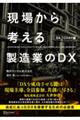 現場から考える製造業のDX DX TODAY編