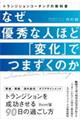 なぜ優秀な人ほど「変化」でつまずくのか