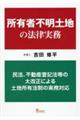 所有者不明土地の法律実務 民法、不動産登記法等の大改正による土地所有法制の実務対応