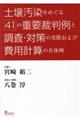 土壌汚染をめぐる41の重要裁判例と調査・対策の実際および費用計算の具体例