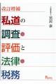 私道の調査・評価と法律・税務 改訂増補