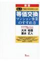 Q&A不動産の有効活用のための等価交換マンション事業のすすめ方 新版