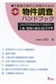 不動産の取引と評価のための物件調査ハンドブック 第3版