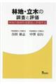 林地・立木の調査と評価