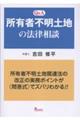 【Q&A】所有者不明土地の法律相談