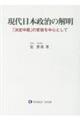 現代日本政治の解明
