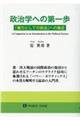 政治学への第一歩
