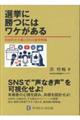選挙に勝つにはワケがある