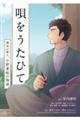 唄をうたひて 薄幸の歌人小野葉桜の物語