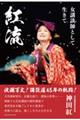 紅流 女講談師として生きて