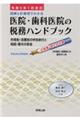 医院・歯科医院の税務ハンドブック 令和5年1月改訂