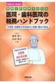 医院・歯科医院の税務ハンドブック 令和6年1月改訂