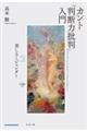 カント『判断力批判』入門