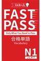JLPT N1 FAST PASS 合格単語 Vocabulary