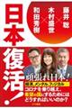 日本復活!