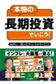 本物の長期投資でいこう!