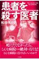 患者を殺す医者