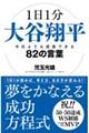 1日1分大谷翔平 今日よりも成長できる82の言葉