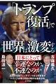 「トランプ復活」で世界は激変する