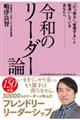 令和のリーダー論