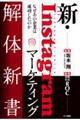新・Instagramマーケティング解体新書