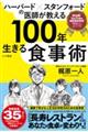 ハーバード×スタンフォードの医師が教える100年生きる食事術