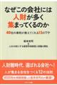 なぜこの会社には人財が多く集まってくるのか