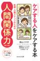 ケアする人をケアする本 医療・介護スタッフのための人間関係力 第2版