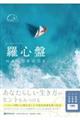 キャリアライフプラン 羅心盤HANDBOOK