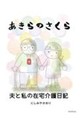 あきらのさくら
