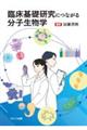 臨床基礎研究につながる分子生物学