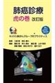 肺癌診療虎の巻 改訂版
