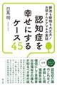 認知症を幸せにするケース45