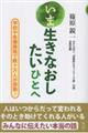 いま生きなおしたいひとへ