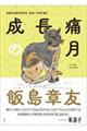 成長痛の月