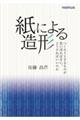 紙による造形