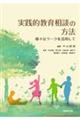 実践的教育相談の方法
