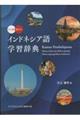 インドネシア語学習辞典