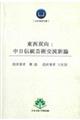 東西双向:中日伝統芸術交流新論