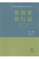徐霞客旅行記 3