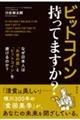 ビットコイン持ってますか?:なぜ日本人は「お金の話」と「ビットコイン」を避けるのか?