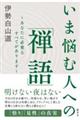 いま悩む人への「禅語」