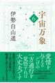 宇宙万象 第6巻