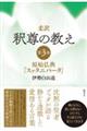 柔訳釈尊の教え 3