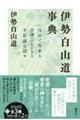 伊勢白山道事典 第2巻